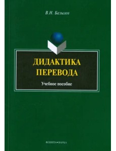 Дидактика перевода. Учебное пособие