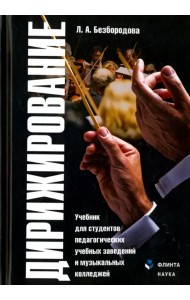 Дирижирование. Учебник для студентов