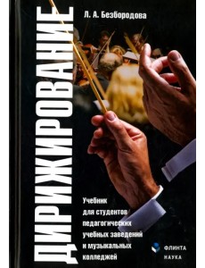Дирижирование. Учебник для студентов