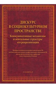 Дискурс в социокультурном пространстве