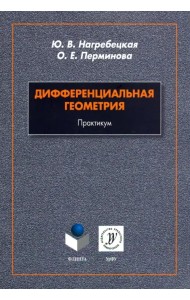 Дифференциальная геометрия. Практикум