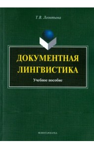 Документная лингвистика
