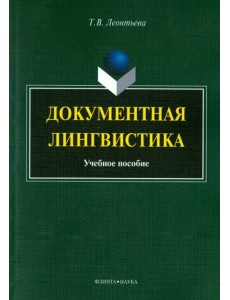 Документная лингвистика Документная лингвистика
