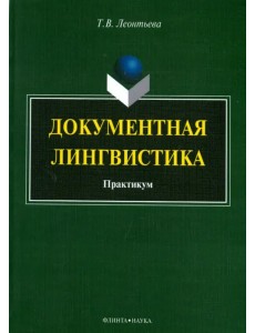 Документная лингвистика. Практикум