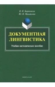Документная лингвистика. Учебно-методическое пособие