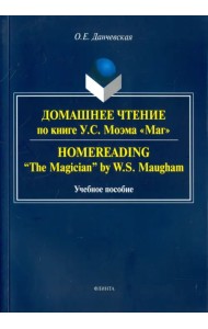 Домашнее чтение по книге У. С. Моэма 