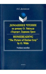 Домашнее чтение по роману О. Уайльда 