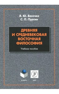 Древняя и средневековая восточная философия. Учебное пособие