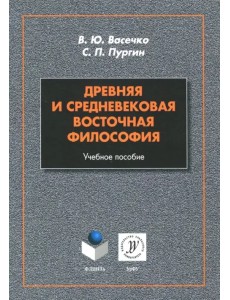 Древняя и средневековая восточная философия. Учебное пособие