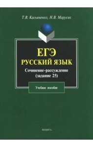 ЕГЭ. Русский язык. Сочинение-рассуждение (задание 25). Учебное пособие
