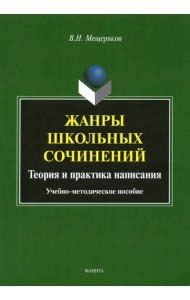 Жанры школьных сочинений. Теория и практика написания