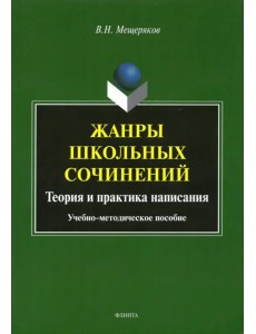 Жанры школьных сочинений. Теория и практика написания