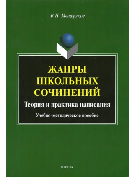 Жанры школьных сочинений. Теория и практика написания