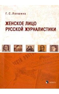 Женское лицо русской журналистики