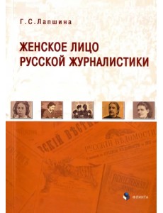 Женское лицо русской журналистики