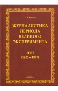 Журналистика периода великого эксперимента. Нэп (1921-1927)