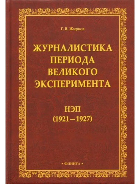 Журналистика периода великого эксперимента. Нэп (1921-1927)