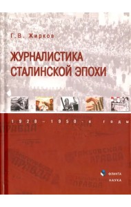 Журналистика сталинской эпохи. 1928-1950-е годы