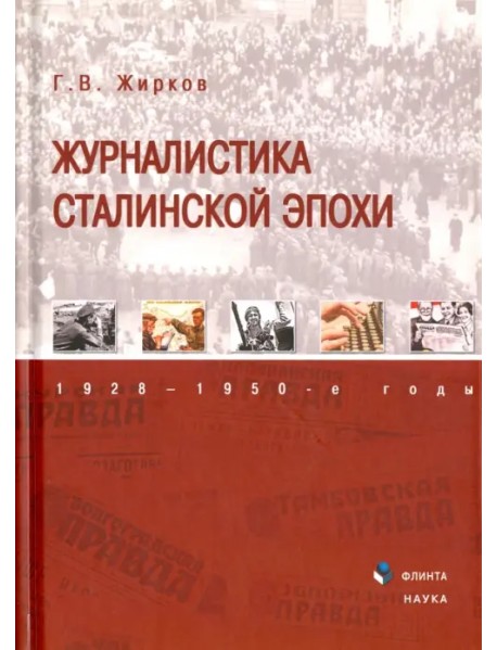 Журналистика сталинской эпохи. 1928-1950-е годы