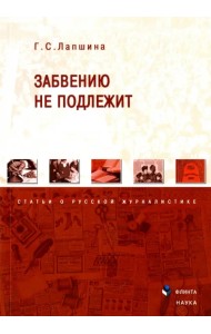 Забвению не подлежит. Статьи о русской журналистике