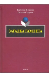 Загадка Гамлета