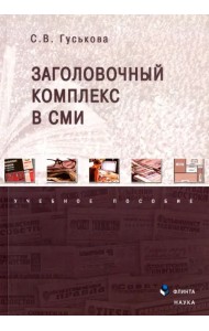 Заголовочный комплекс в СМИ