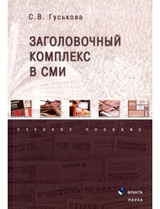 Заголовочный комплекс в СМИ Заголовочный комплекс в СМИ
