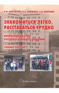 Знакомиться легко, расставаться трудно. Интенсивный курс русского речевого общения. Учебное пособие