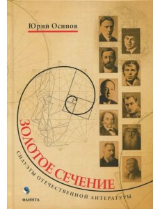 Золотое сечение. Силуэты отечественной литературы Золотое сечение. Силуэты отечественной литературы