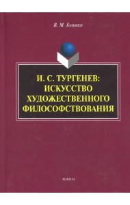 И.С. Тургенев. Искусство художественного философствования