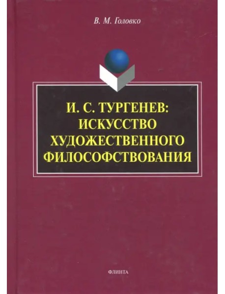 И.С. Тургенев. Искусство художественного философствования