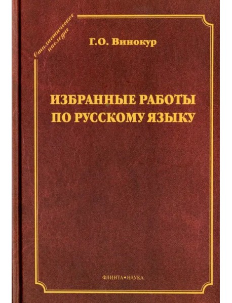 Избранные работы по русскому языку