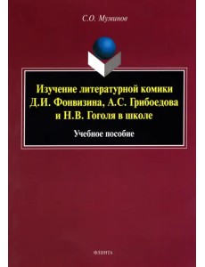 Изучение литературной комики Д.И. Фонвизина, А.С. Грибоедова и Н.В. Гоголя в школе. Учебное пособие Изучение литературной комики Д.И. Фонвизина, А.С. Грибоедова и Н.В. Гоголя в школе. Учебное пособие