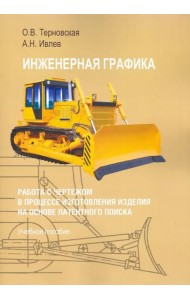 Инженерная графика. Работа с чертежом в процессе изготовления изделия на основе патентного п. Уч. п.