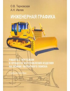 Инженерная графика. Работа с чертежом в процессе изготовления изделия на основе патентного п. Уч. п. Инженерная графика. Работа с чертежом в процессе изготовления изделия на основе патентного п. Уч. п.