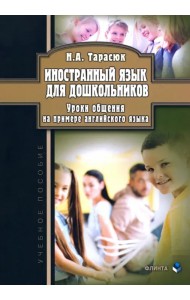 Иностранный язык для дошкольников. Уроки общения