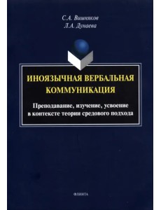 Иноязычная вербальная коммуникация. Преподавание, изучение, усвоение