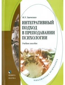 Интегративный подход в преподавании психологии. Учебное пособие