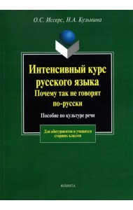 Интенсивный курс русского языка. Почему так не говорят по-русски. Пособие по культуре речи