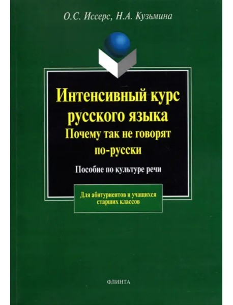 Интенсивный курс русского языка. Почему так не говорят по-русски. Пособие по культуре речи