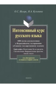 Интенсивный курс русского языка. 1000 тестов для подготовки к Всероссийскому тестированию и ЕГЭ