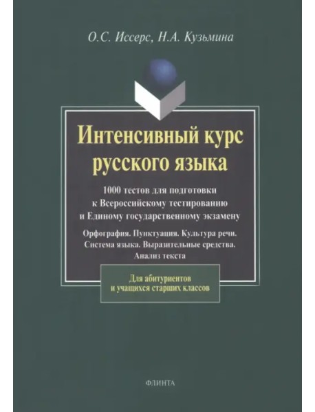 Интенсивный курс русского языка. 1000 тестов для подготовки к Всероссийскому тестированию и ЕГЭ