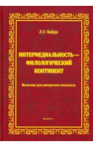 Интермедиальность - филологический континент. Вольтова дуга авторского подтекста