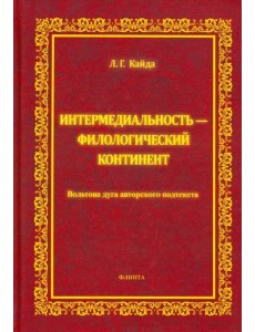 Интермедиальность - филологический континент. Вольтова дуга авторского подтекста
