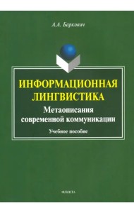 Информационная лингвистика. Метаописания современной коммуникации. Учебное пособие