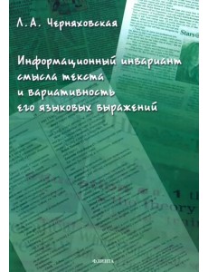 Информационный инвариант смысла текста и вариативность его языковых выражений