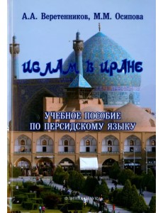 Ислам в Иране. Учебное пособие по персидскому языку Ислам в Иране. Учебное пособие по персидскому языку