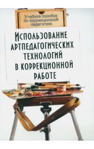 Использование артпедагогических технологий в коррекционной работе. Учебное пособие