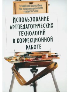 Использование артпедагогических технологий в коррекционной работе. Учебное пособие