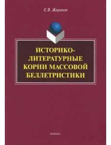 Историко-литературные корни массовой беллетристики. Монография